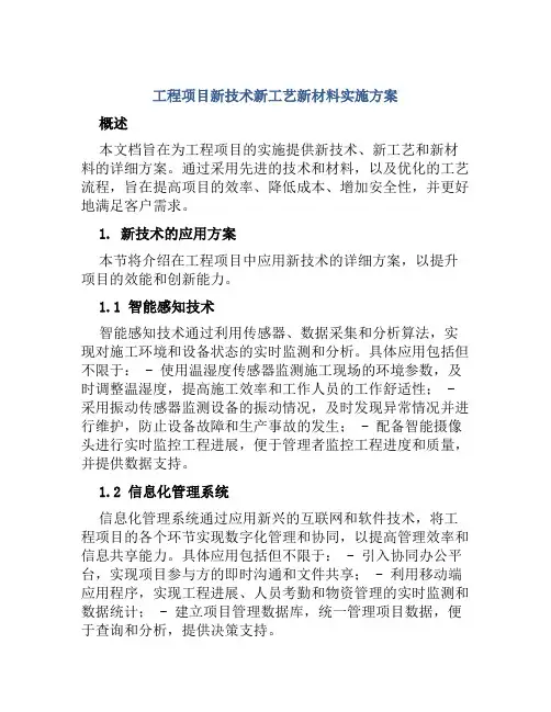 工程项目新技术新工艺新材料实施方案