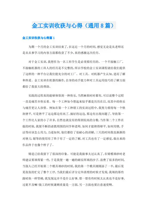 金工实训收获与心得(通用8篇)