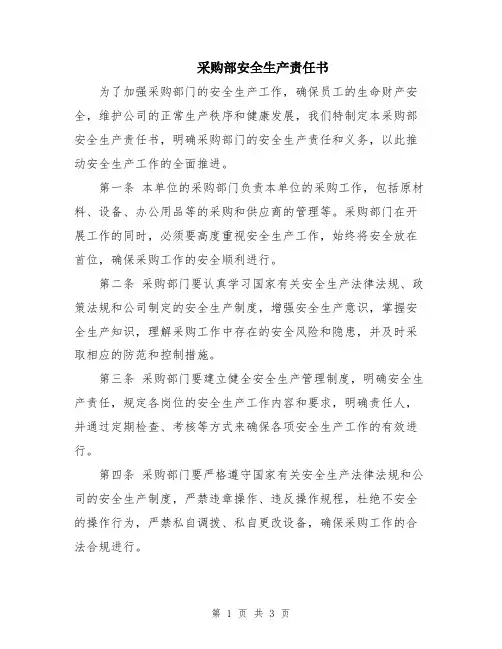 采购部安全生产责任书