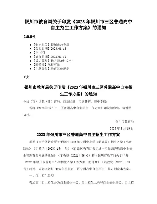 银川市教育局关于印发《2023年银川市三区普通高中自主招生工作方案》的通知