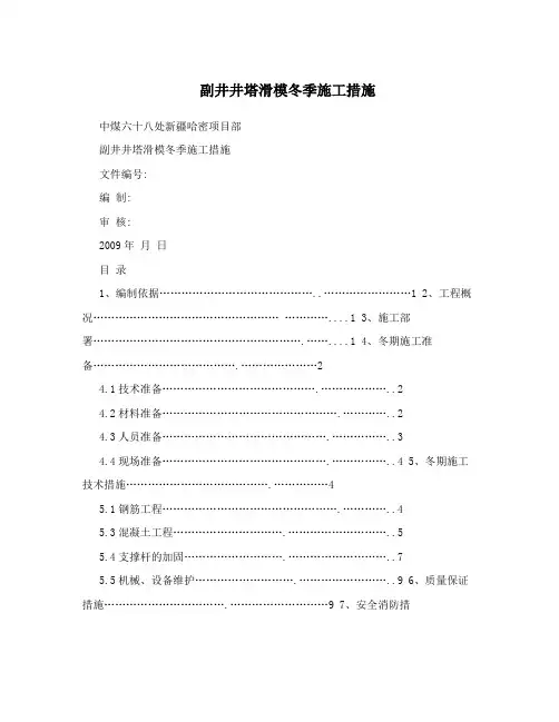 副井井塔滑模冬季施工措施