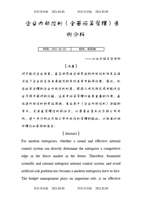 (全面预算管理)案例分析之欧阳体创编
