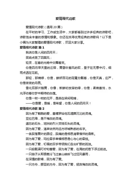 爱情现代诗歌（通用20篇）