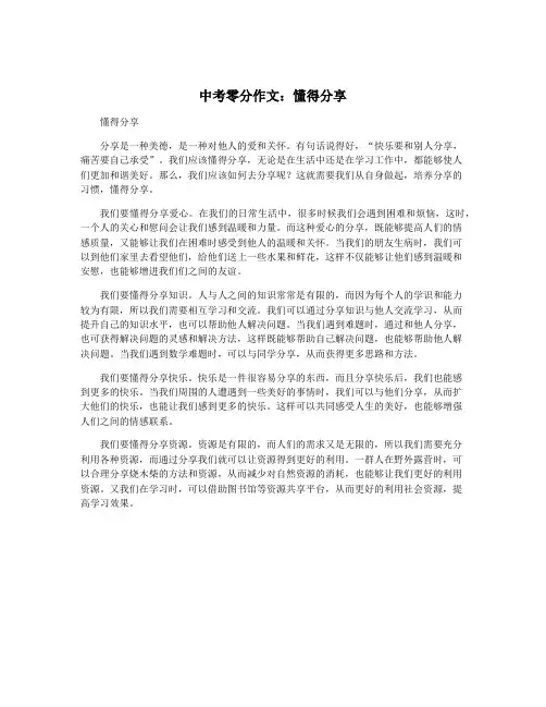 中考零分作文：懂得分享
