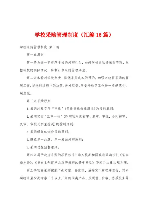 学校采购管理制度(汇编16篇)