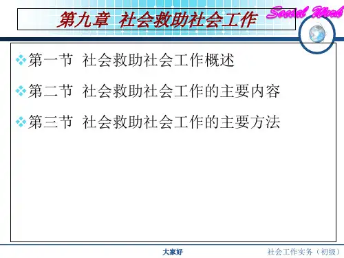 社会救助社会工作