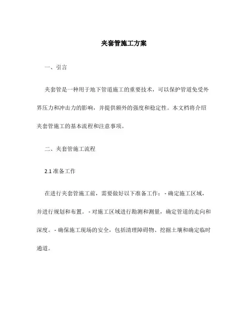 夹套管施工方案百度文库