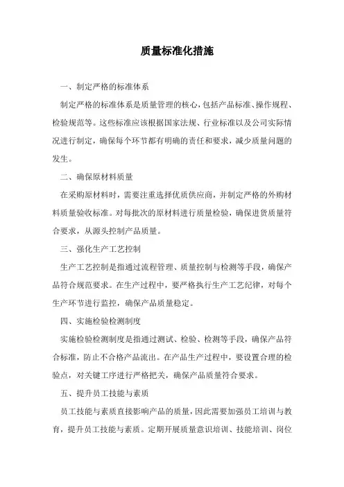 质量标准化措施