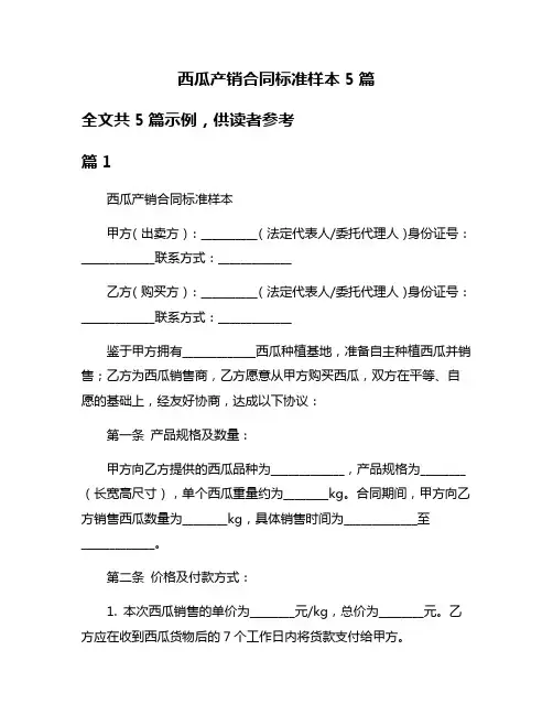 西瓜产销合同标准样本5篇