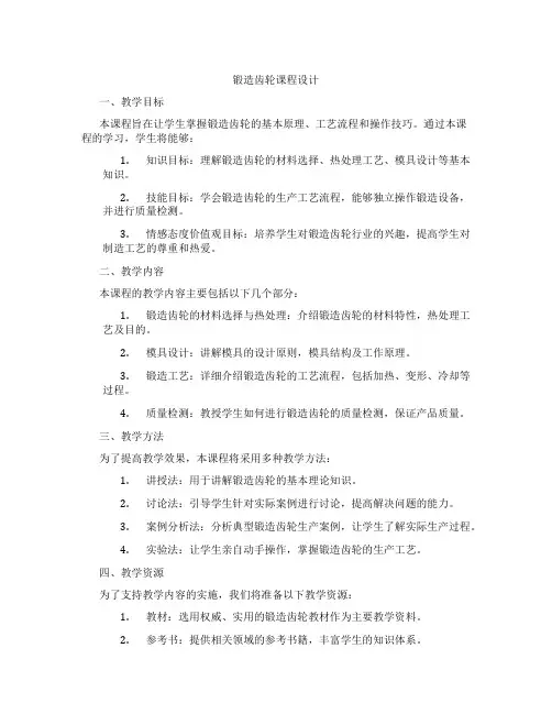 锻造齿轮课程设计