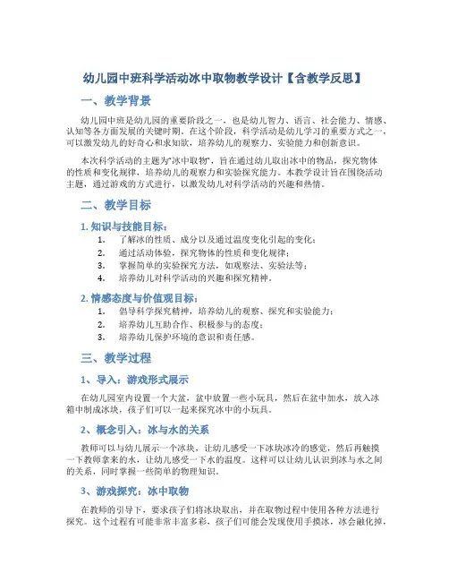 幼儿园中班科学活动冰中取物教学设计【含教学反思】