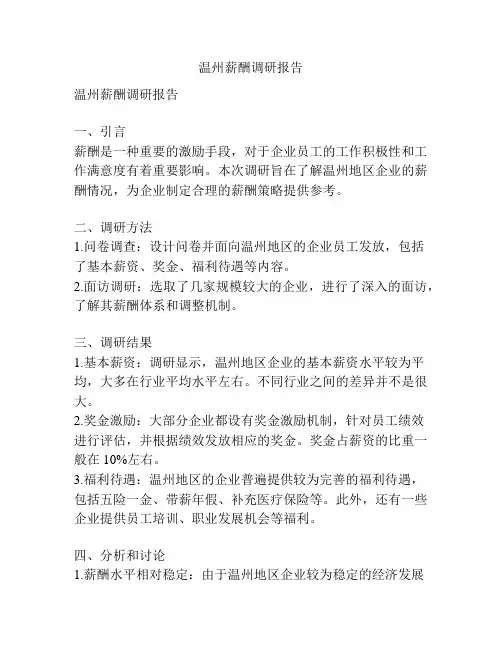 温州薪酬调研报告