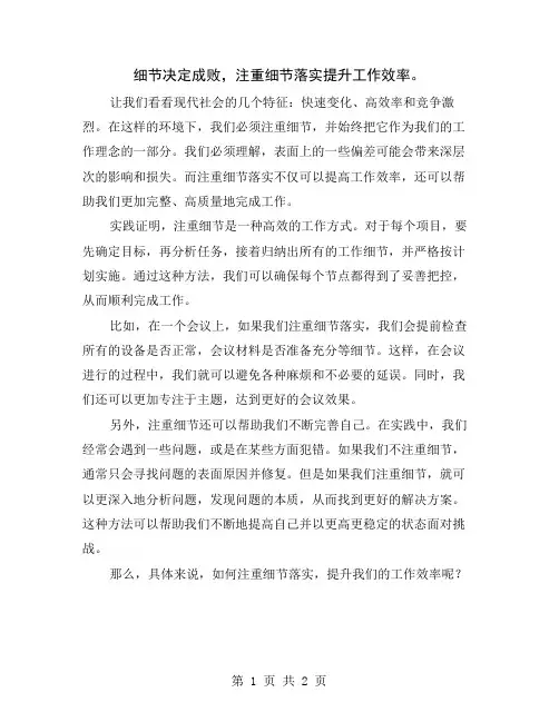 细节决定成败,注重细节落实提升工作效率