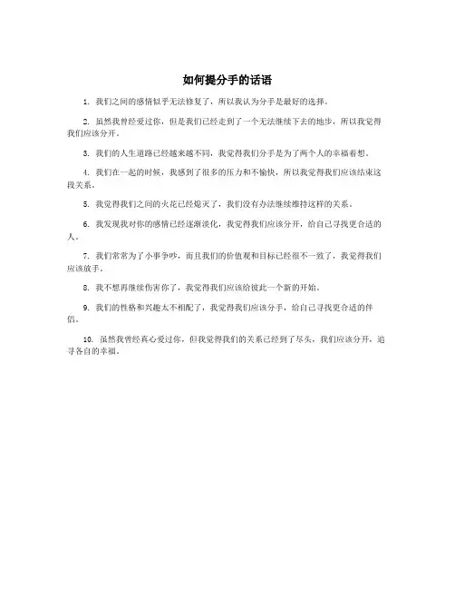 如何提分手的话语