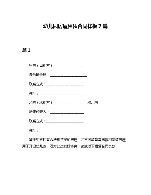 幼儿园房屋租赁合同样板7篇