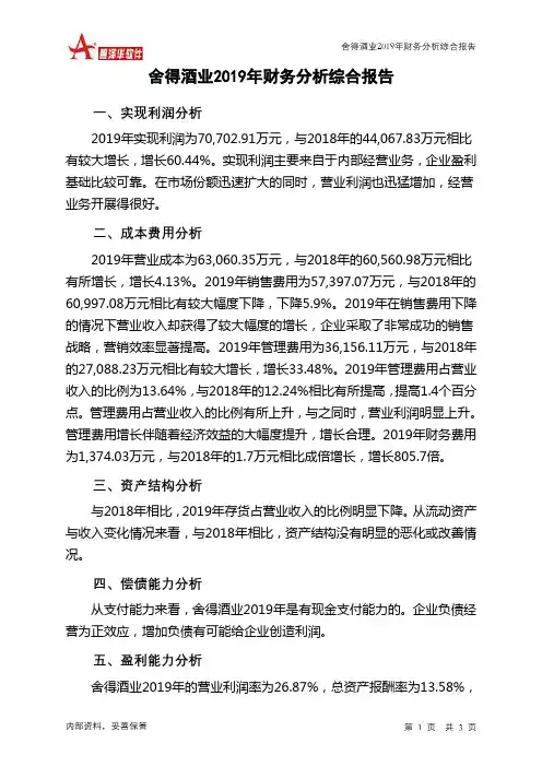 舍得酒业2019年财务分析结论报告