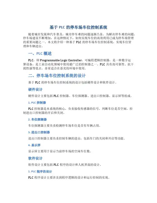 基于PLC的停车场车位控制系统