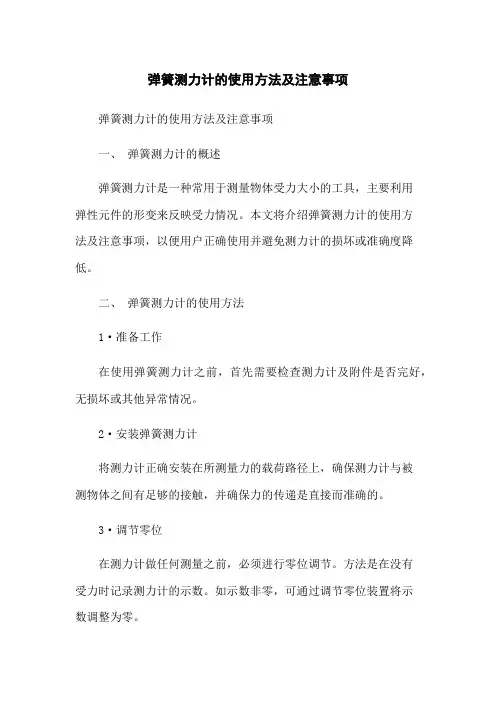 弹簧测力计的使用方法及注意事项