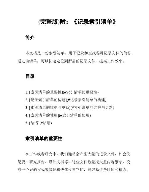 (完整版)附：《记录索引清单》