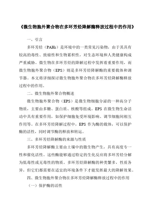 《微生物胞外聚合物在多环芳烃降解酶释放过程中的作用》