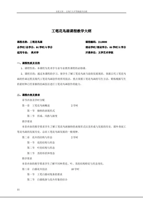 工笔花鸟画课程教学大纲