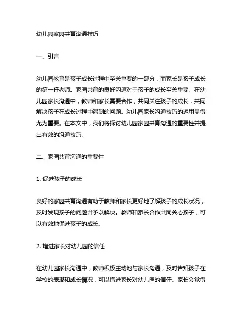 幼儿园家园共育沟通技巧 幼儿园家长沟通