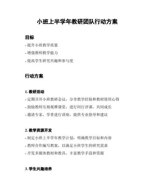 小班上半学年教研团队行动方案