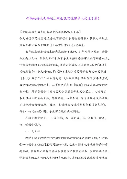 部编版语文七年级上册金色花说课稿(优选3篇)