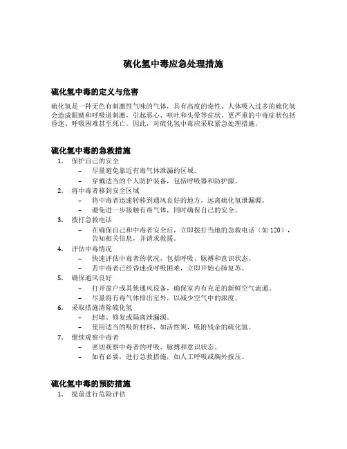 硫化氢中毒应急处理措施