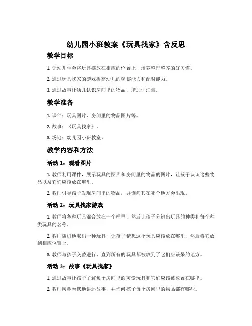 幼儿园小班教案《玩具找家》含反思