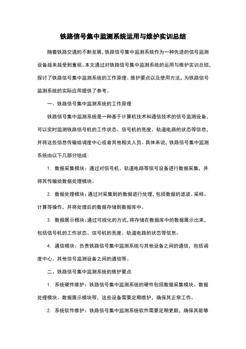 铁路信号集中监测系统运用与维护实训总结