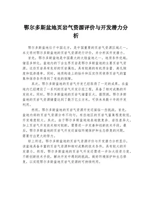 鄂尔多斯盆地页岩气资源评价与开发潜力分析