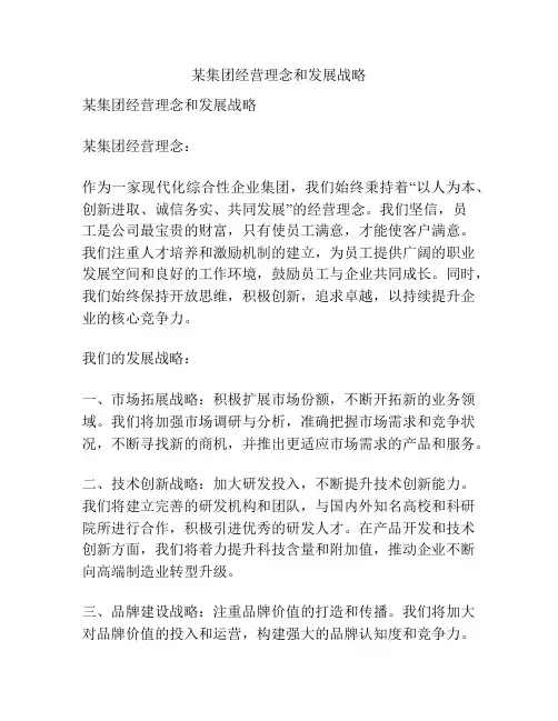 某集团经营理念和发展战略