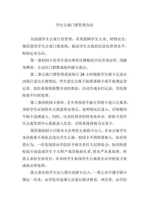 学生公寓门禁管理办法