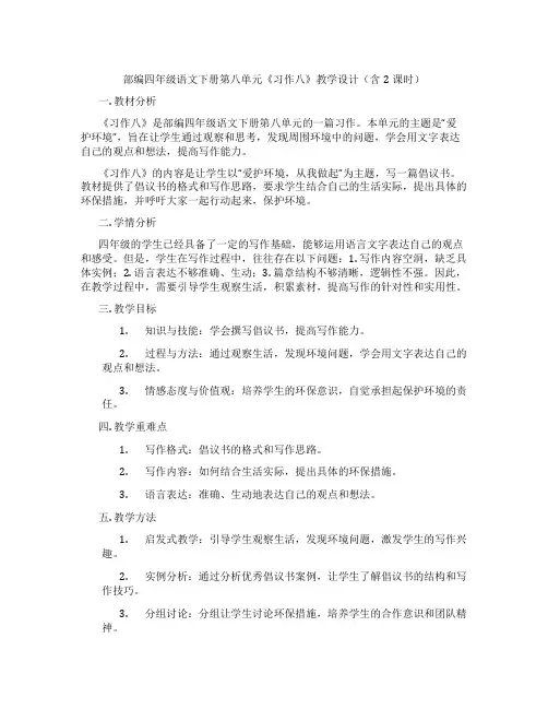 部编四年级语文下册第八单元《习作八》教学设计(含2课时)