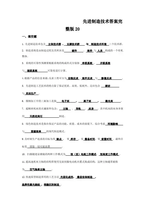 先进制造技术答案完整版20