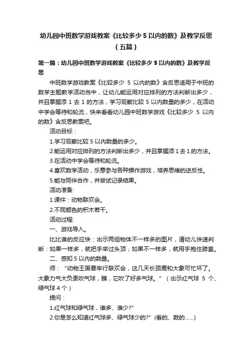 幼儿园中班数学游戏教案《比较多少5以内的数》及教学反思（五篇）