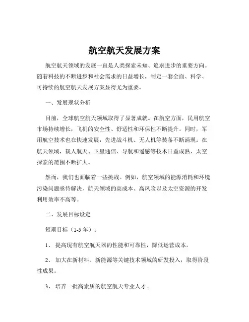 航空航天发展方案