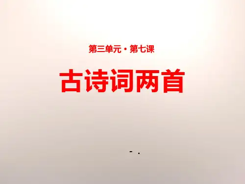 《古诗词两首》PPT