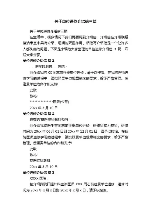 关于单位进修介绍信三篇
