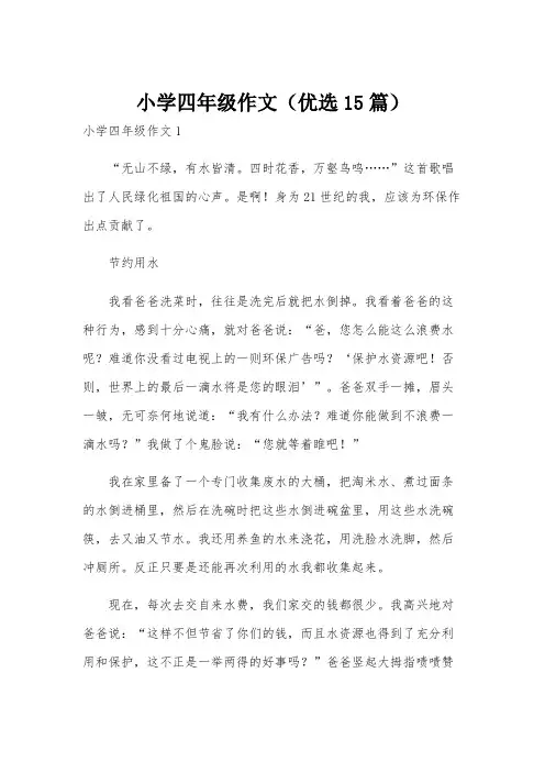 小学四年级作文(优选15篇)