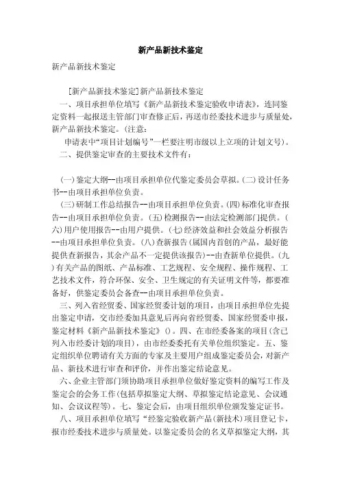 新产品新技术鉴定（范文）