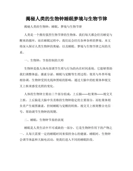 揭秘人类的生物钟睡眠梦境与生物节律