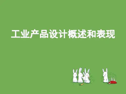工业产品设计概述和表现