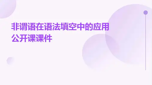 非谓语在语法填空中的应用公开课课件