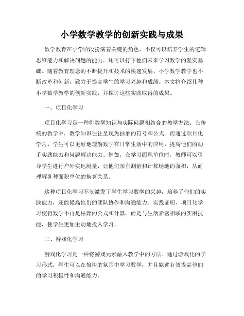 小学数学教学的创新实践与成果