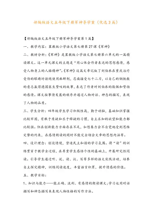 部编版语文五年级下册军神导学案(优选3篇)