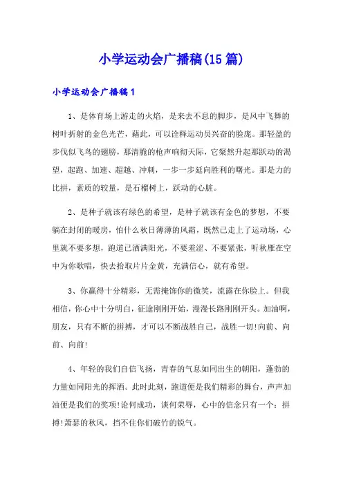 小学运动会广播稿(15篇)