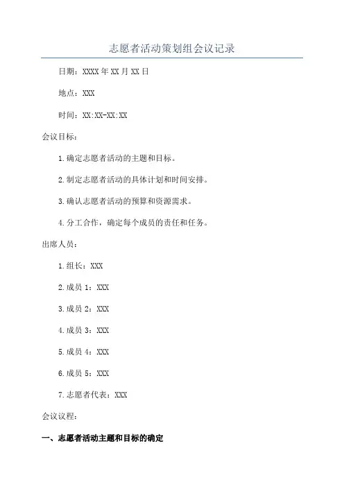 志愿者活动策划组会议记录