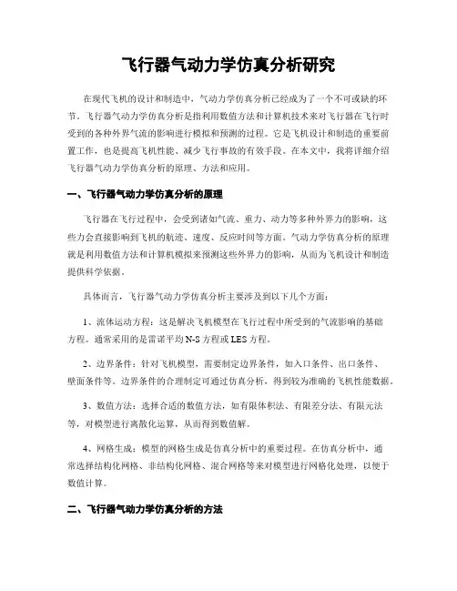 飞行器气动力学仿真分析研究